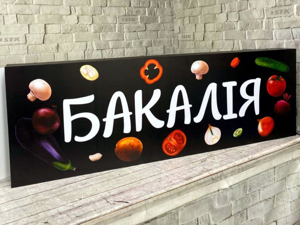 Лайтбокс Бакалія