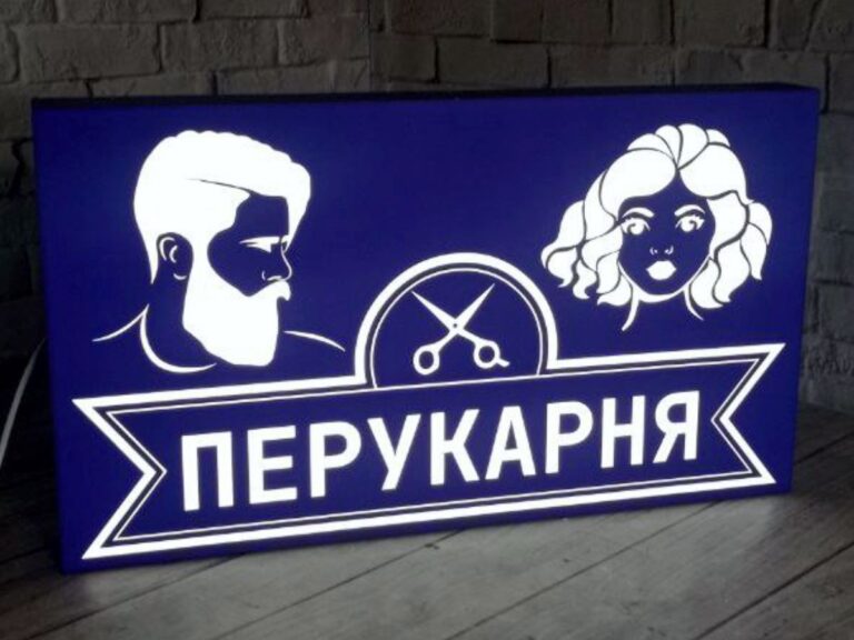 Лайтбокс Перукарня