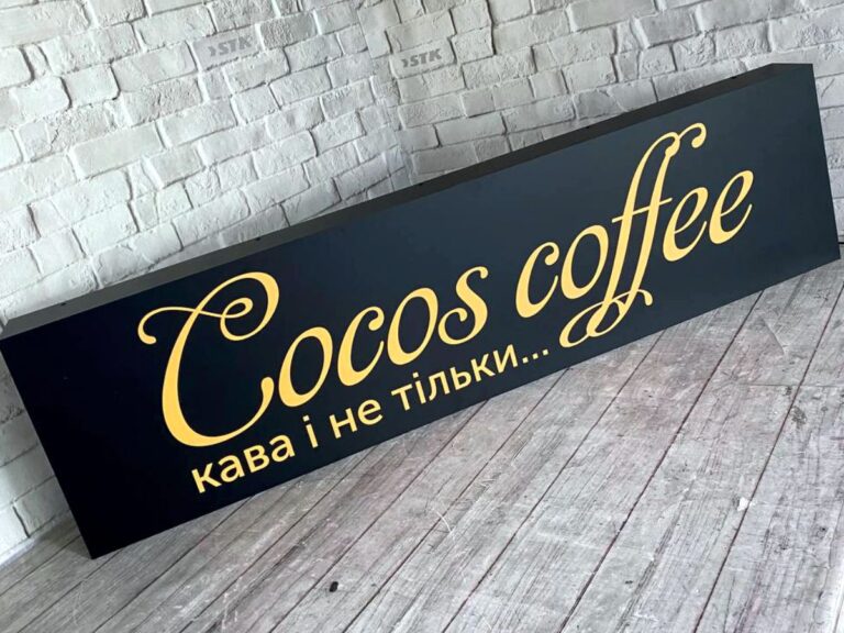 Лайтбокс Cocos Coffee